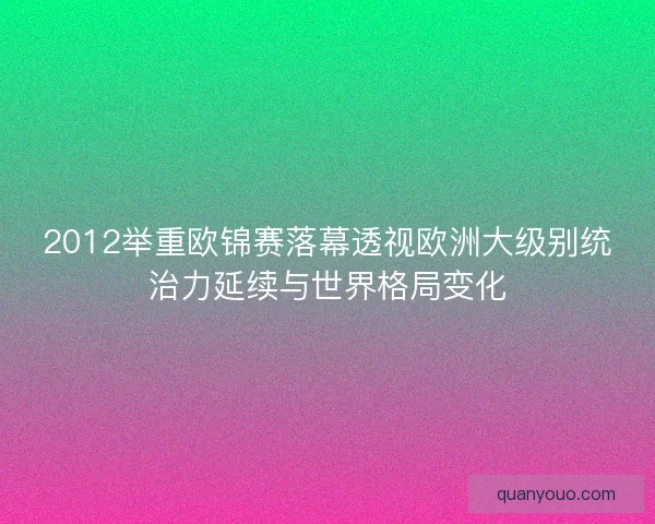 2012举重欧锦赛落幕透视欧洲大级别统治力延续与世界格局变化