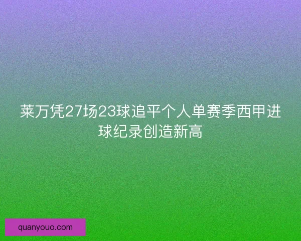 莱万凭27场23球追平个人单赛季西甲进球纪录创造新高