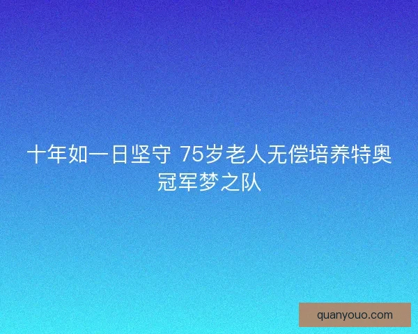 十年如一日坚守 75岁老人无偿培养特奥冠军梦之队